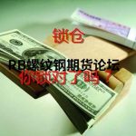 都說鎖倉是唯一盈利方法？而以我的經驗來看確實虧損的開始-RB螺紋鋼期貨交易網