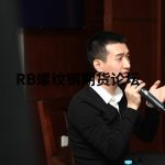 看林廣茂浮盈加倉圖，不如看他是如何對待交易的！| 訪談記錄-RB螺紋鋼期貨交易網