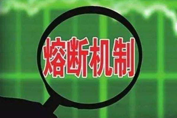 熔斷是什么意思 股市熔斷機制是什么-RB螺紋鋼期貨交易網