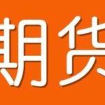 期貨合約到期沒平倉怎么辦 沒有平倉的合約如何處理-RB螺紋鋼期貨交易網