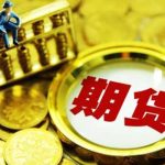 期貨保證金監控中心官網解讀-RB螺紋鋼期貨交易網