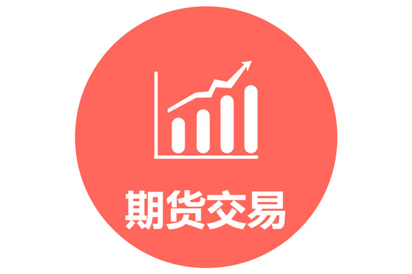 期貨保證金什么意思 （附期貨保證金一覽表）-RB螺紋鋼期貨交易網