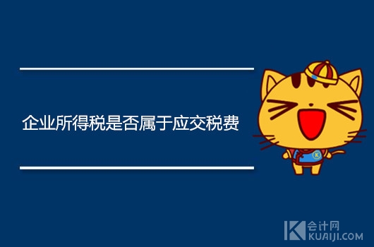 應交稅費屬于什么科目（企業所得稅是否屬于應交稅費）-RB螺紋鋼期貨交易網
