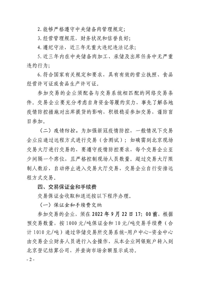 9月23日中央儲備凍豬肉出庫競價交易掛牌1.44萬噸 9月23日中央儲備凍豬肉出庫競價交易掛牌1.44萬噸
