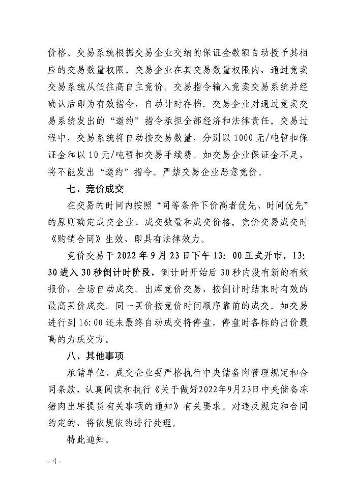 9月23日中央儲備凍豬肉出庫競價交易掛牌1.44萬噸 9月23日中央儲備凍豬肉出庫競價交易掛牌1.44萬噸