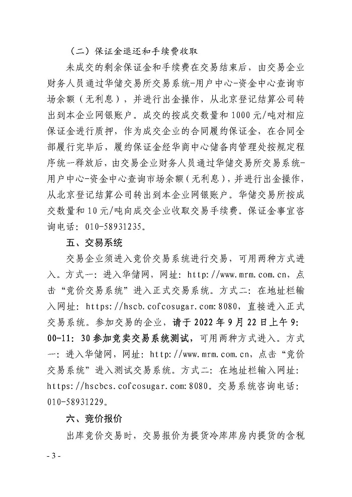 9月23日中央儲備凍豬肉出庫競價交易掛牌1.44萬噸 9月23日中央儲備凍豬肉出庫競價交易掛牌1.44萬噸