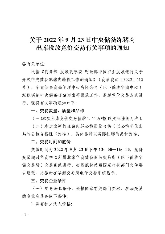 9月23日中央儲備凍豬肉出庫競價交易掛牌1.44萬噸 9月23日中央儲備凍豬肉出庫競價交易掛牌1.44萬噸