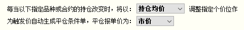 快期自動止損怎么設置?手把手多圖教你設置方式! 快期自動止損怎么設置?手把手多圖教你設置方式!