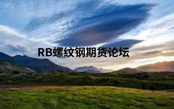 一分鐘期貨短線交易技巧是什么？通過1個策略解讀2個核心！-RB螺紋鋼期貨交易網